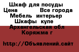 Шкаф для посуды › Цена ­ 1 500 - Все города Мебель, интерьер » Шкафы, купе   . Архангельская обл.,Коряжма г.